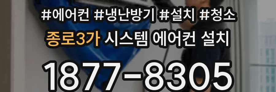 종로3가 시스템 에어컨 설치