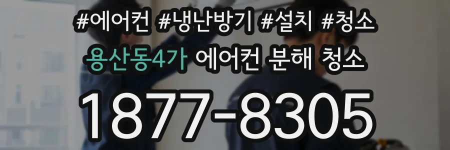 용산동4가 에어컨 분해 청소