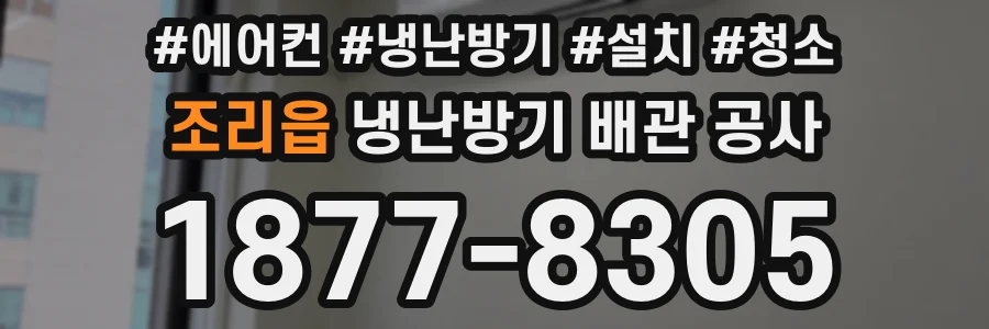 조리읍 냉난방기 배관 공사
