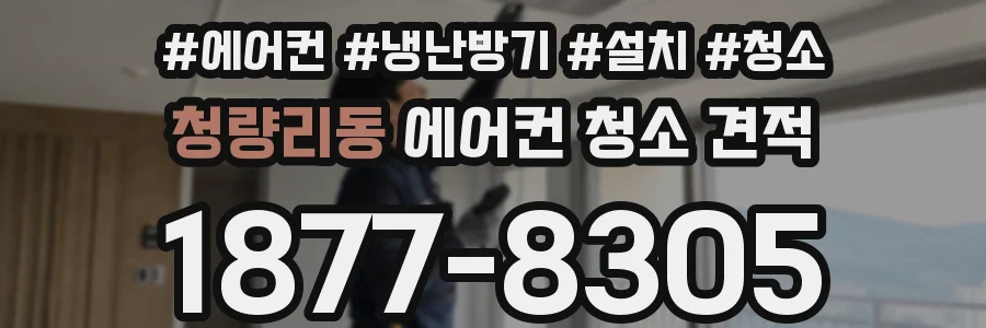청량리동 에어컨 청소 견적