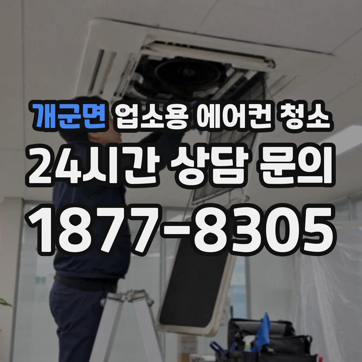 개군면 업소용 에어컨 청소
