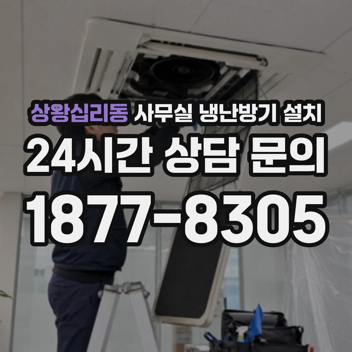 상왕십리동 사무실 냉난방기 설치