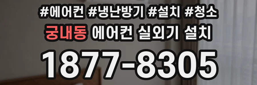 궁내동 에어컨 실외기 설치