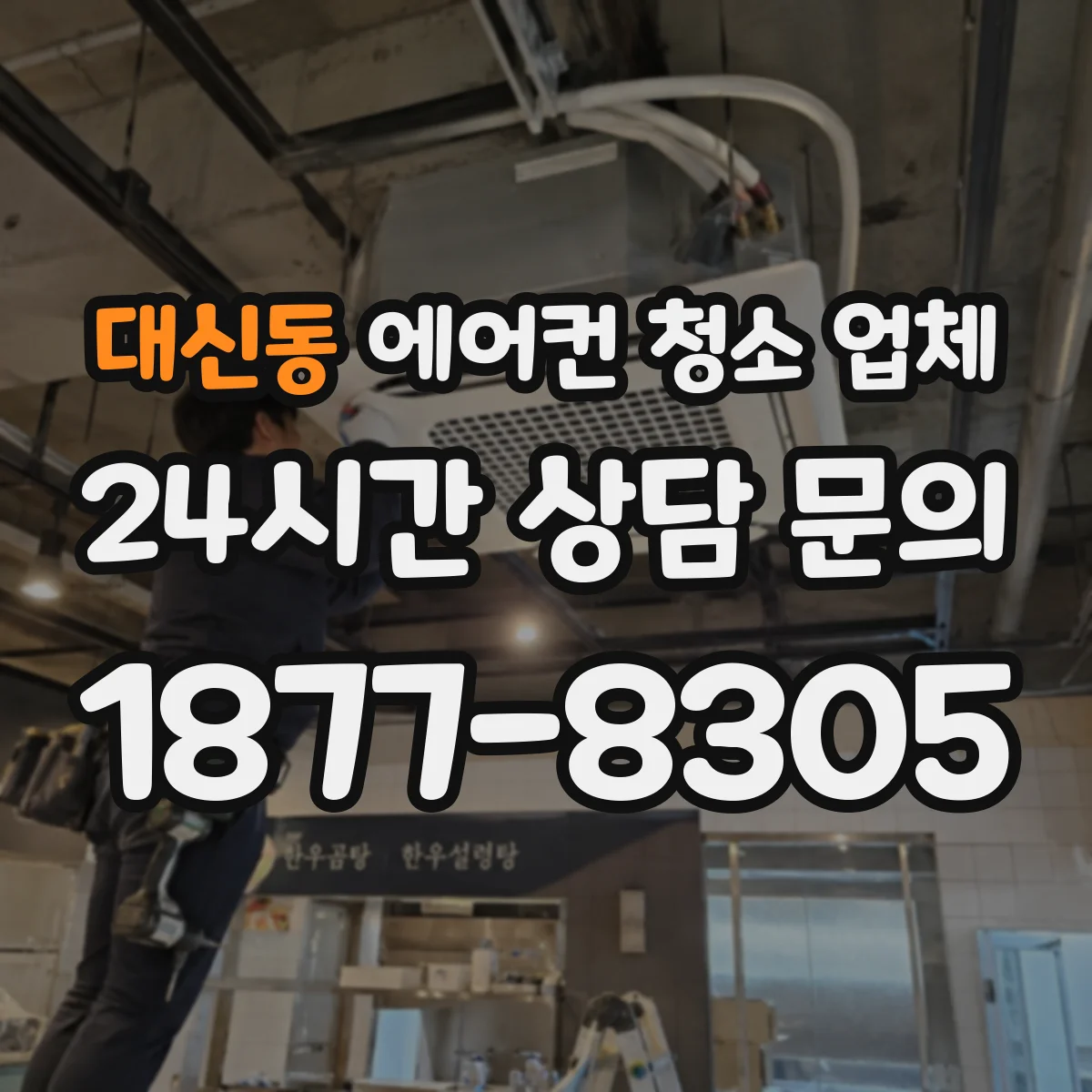 대신동 에어컨 청소 업체