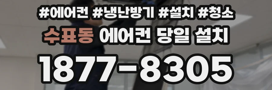 수표동 에어컨 당일 설치