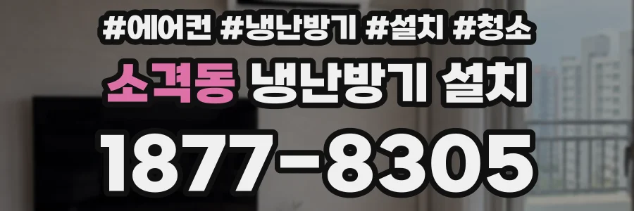 소격동 냉난방기 설치