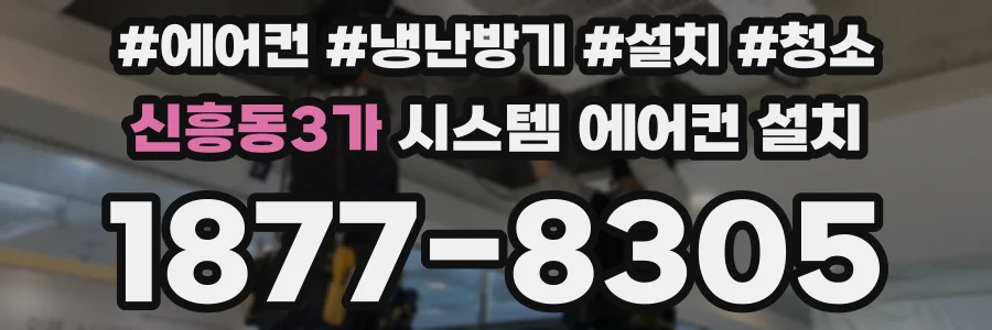 신흥동3가 시스템 에어컨 설치