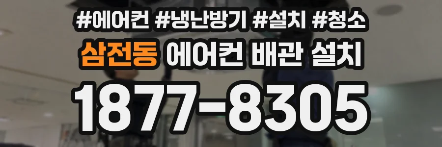 삼전동 에어컨 배관 설치