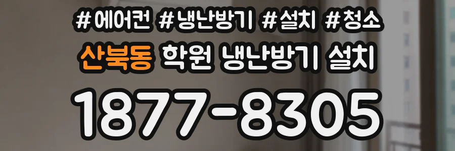 산북동 학원 냉난방기 설치