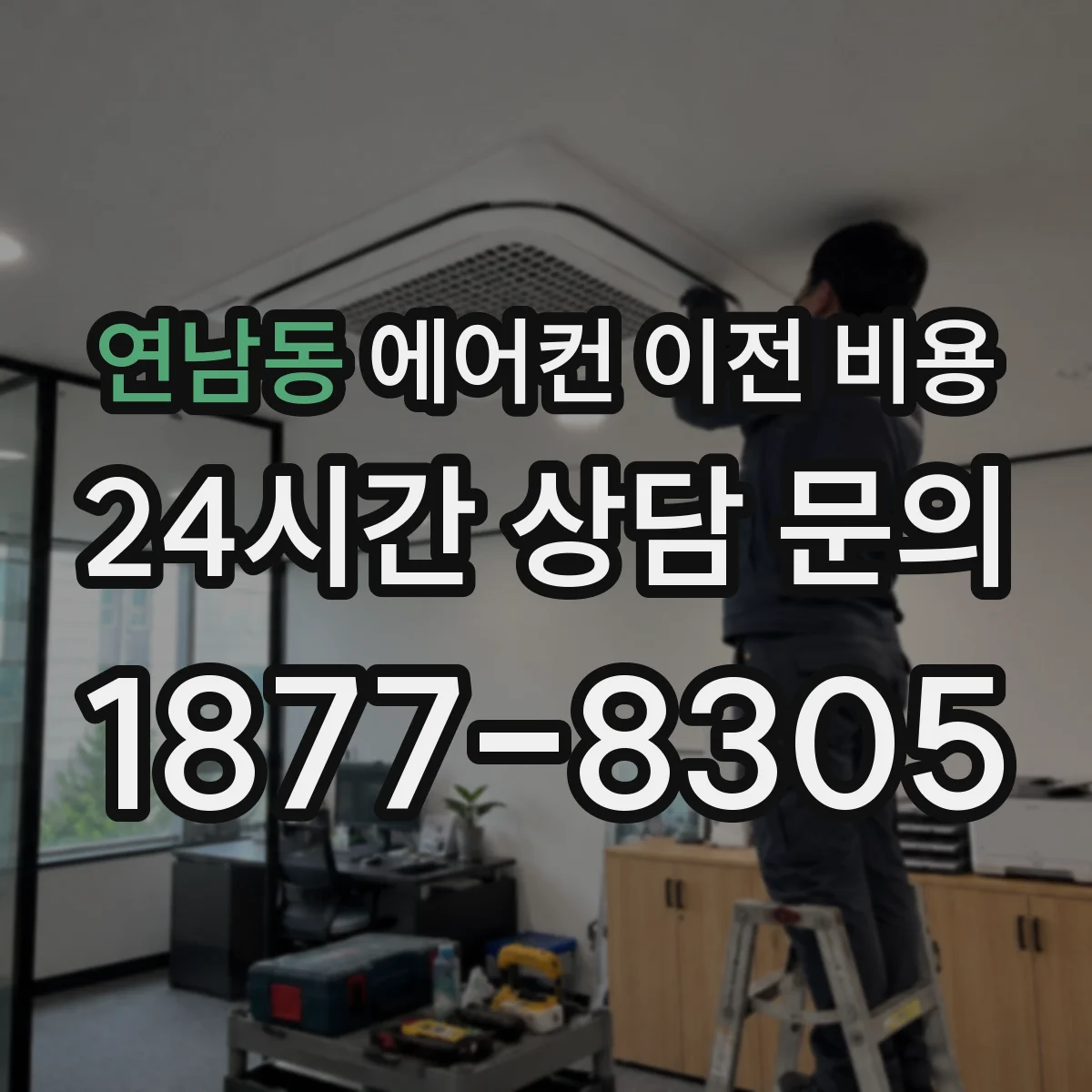 연남동 에어컨 이전 비용