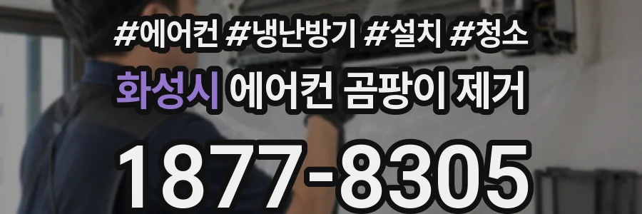 화성시 에어컨 곰팡이 제거