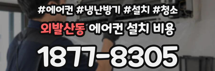 외발산동 에어컨 설치 비용