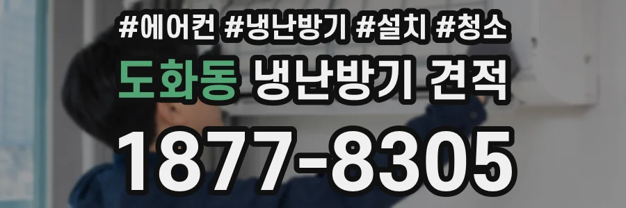 도화동 냉난방기 견적