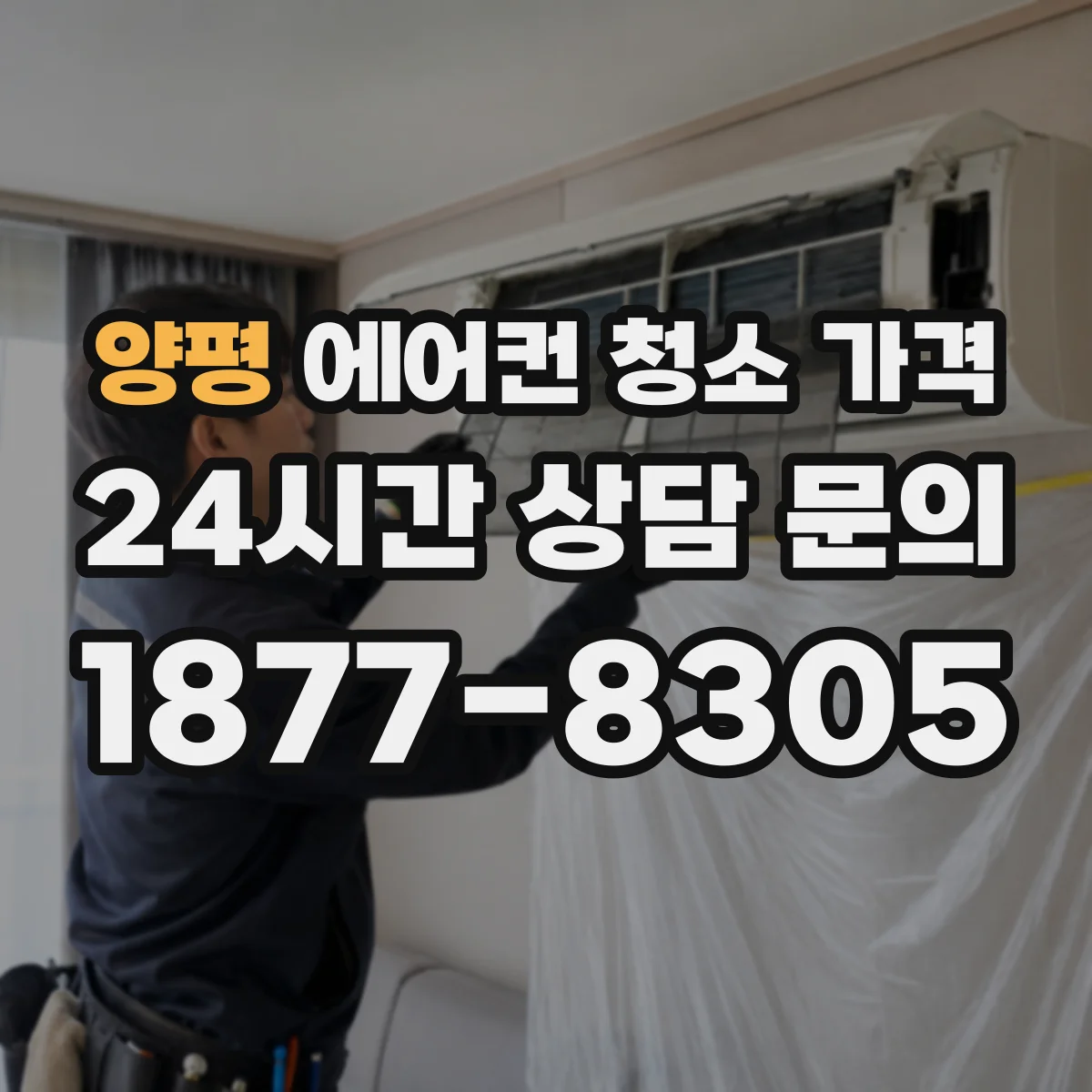 양평 에어컨 청소 가격