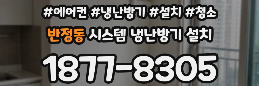 반정동 시스템 냉난방기 설치