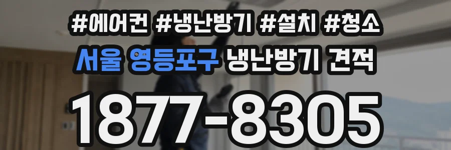 서울 영등포구 냉난방기 견적