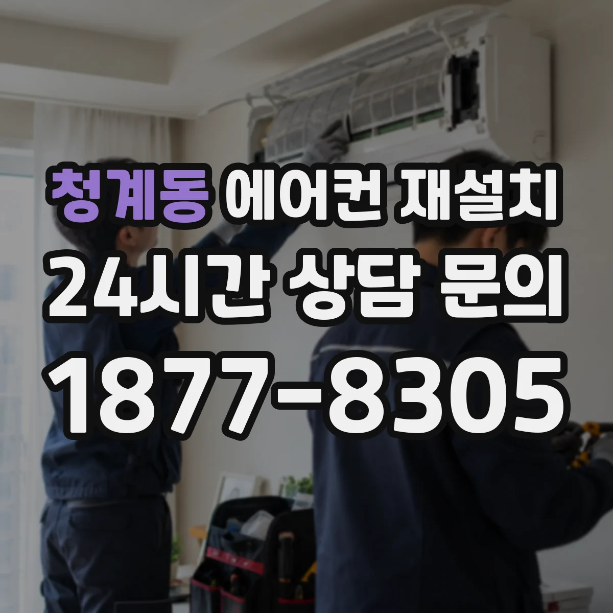 청계동 에어컨 재설치