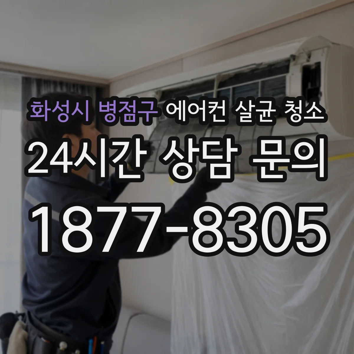 화성시 병점구 에어컨 살균 청소