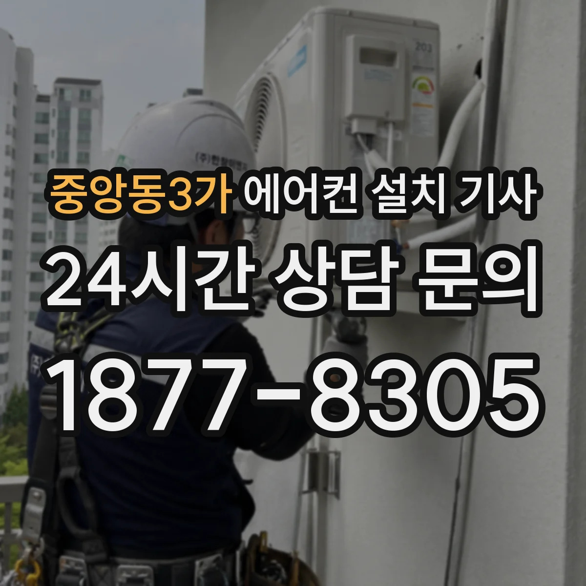 중앙동3가 에어컨 설치 기사