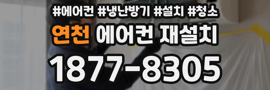 연천 에어컨 재설치