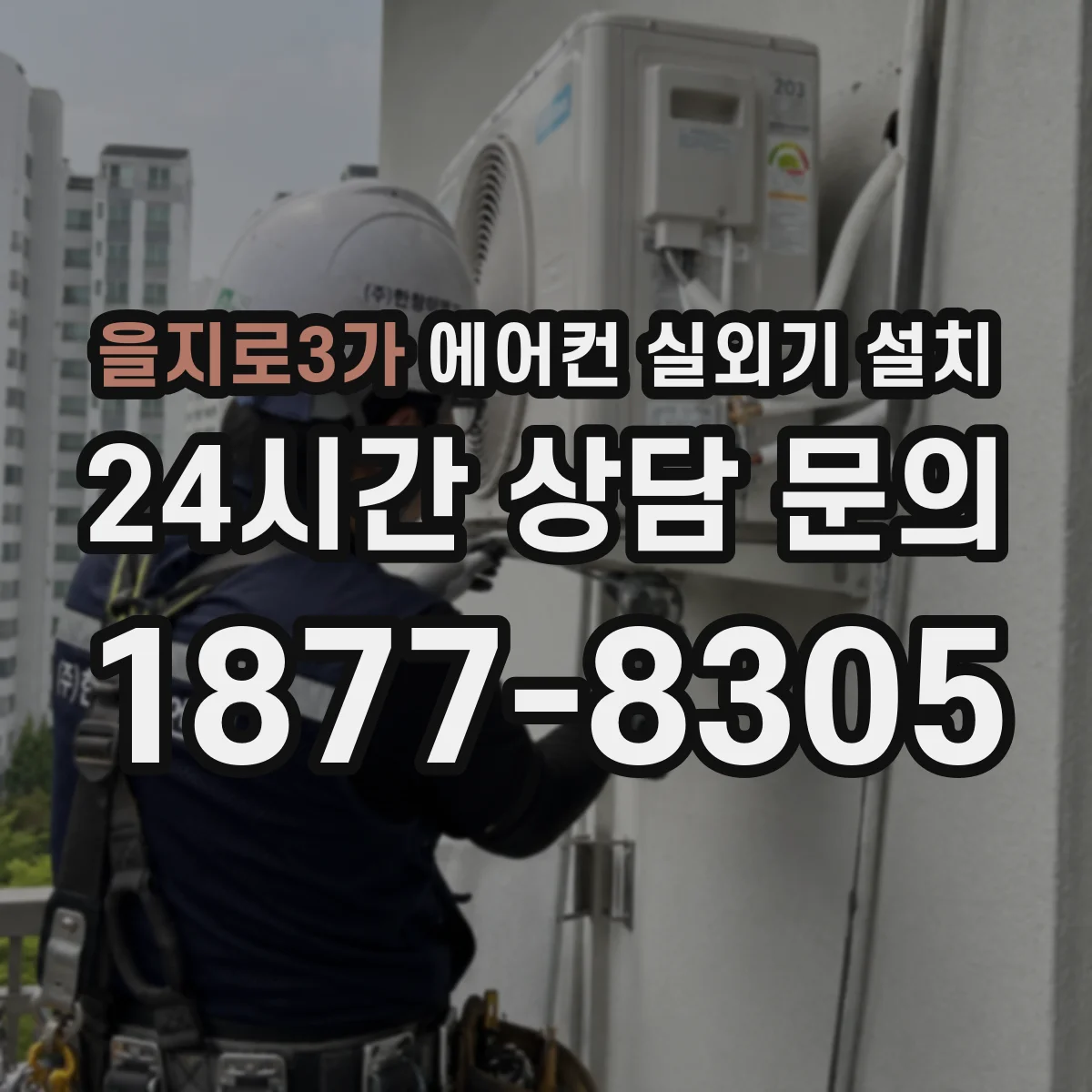 을지로3가 에어컨 실외기 설치