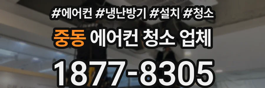 중동 에어컨 청소 업체