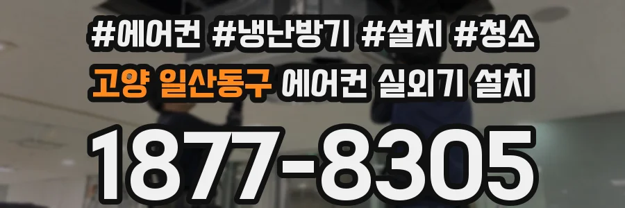 고양 일산동구 에어컨 실외기 설치