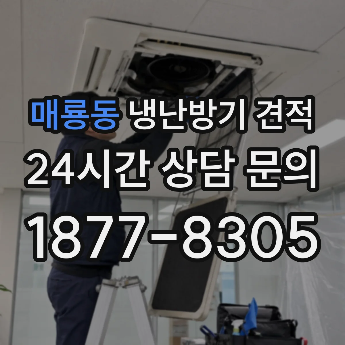 매룡동 냉난방기 견적