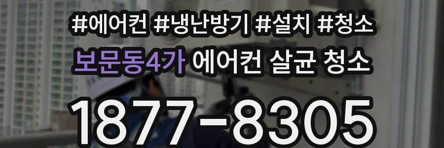 보문동4가 에어컨 살균 청소