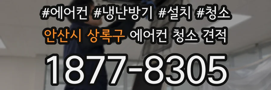 안산시 상록구 에어컨 청소 견적