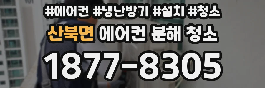 산북면 에어컨 분해 청소