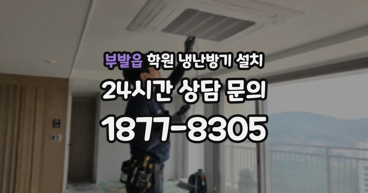 부발읍 학원 냉난방기 설치
