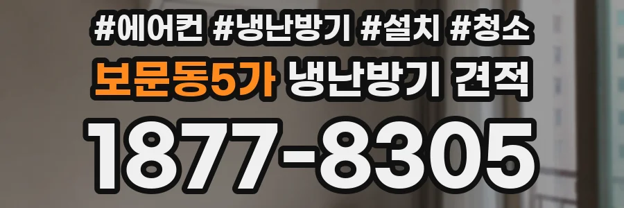 보문동5가 냉난방기 견적