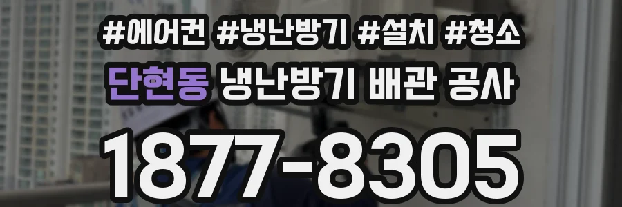 단현동 냉난방기 배관 공사