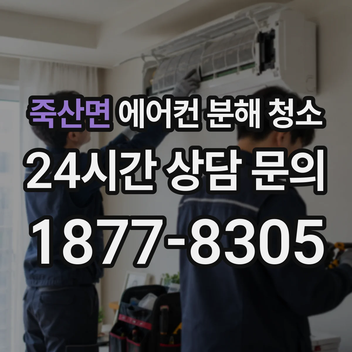 죽산면 에어컨 분해 청소