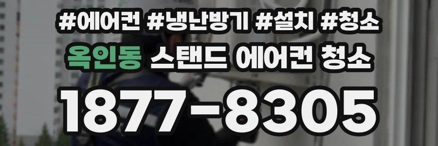 옥인동 스탠드 에어컨 청소
