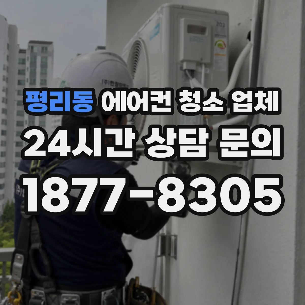 평리동 에어컨 청소 업체