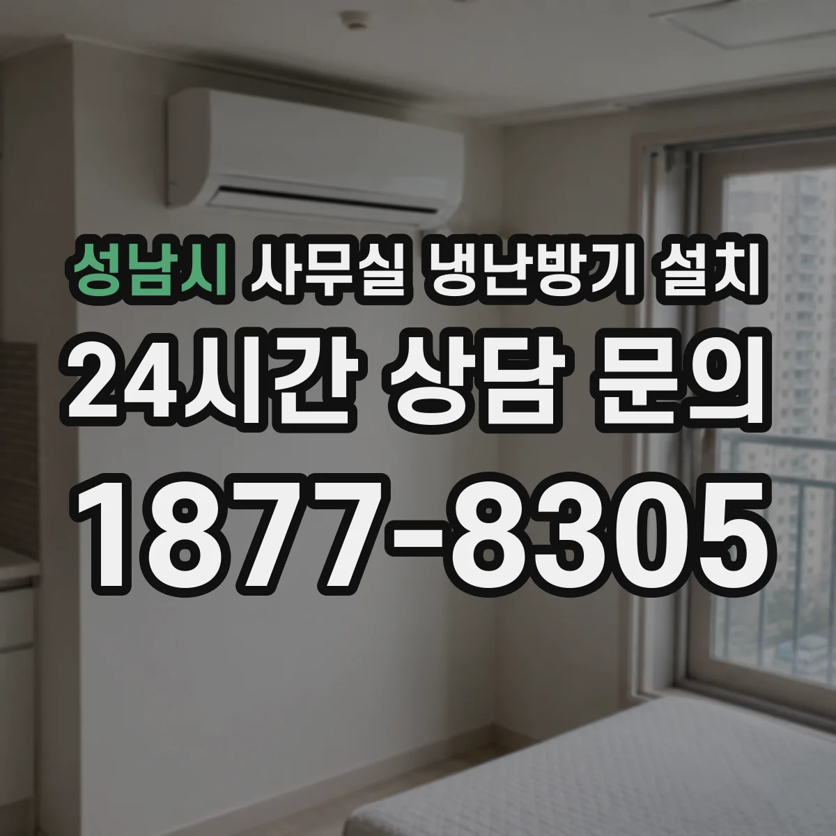성남시 사무실 냉난방기 설치