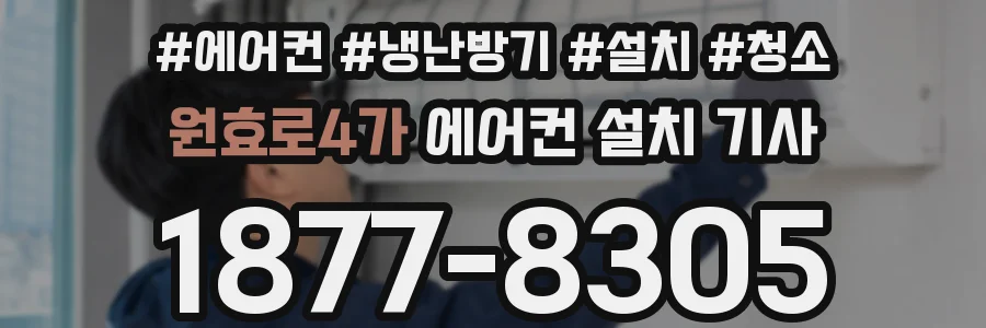 원효로4가 에어컨 설치 기사