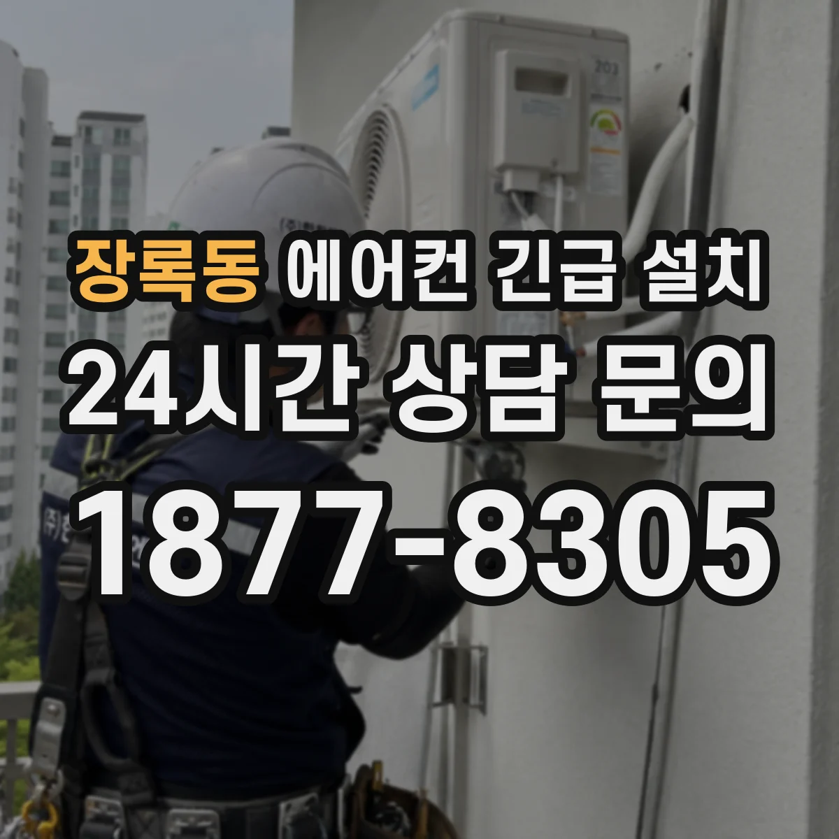 장록동 에어컨 긴급 설치