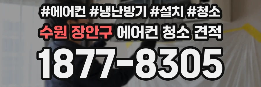 수원 장안구 에어컨 청소 견적