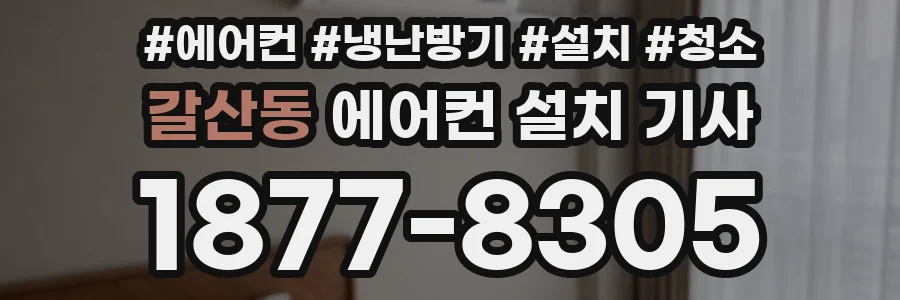 갈산동 에어컨 설치 기사