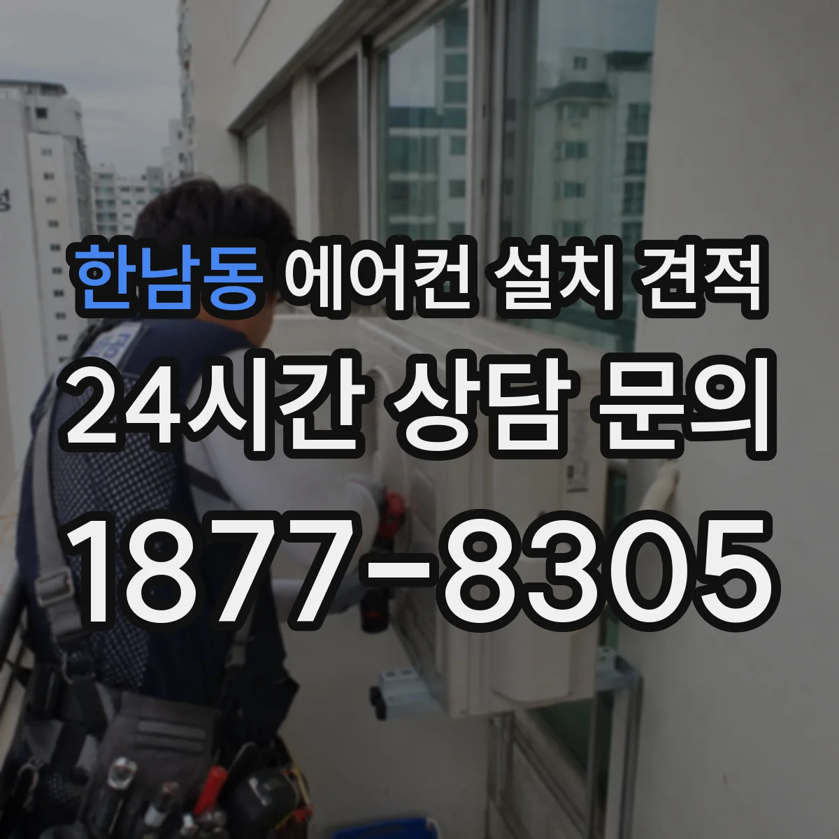 한남동 에어컨 설치 견적
