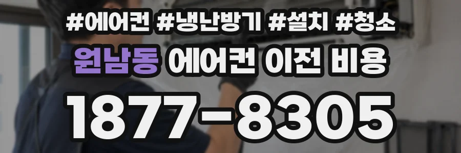 원남동 에어컨 이전 비용