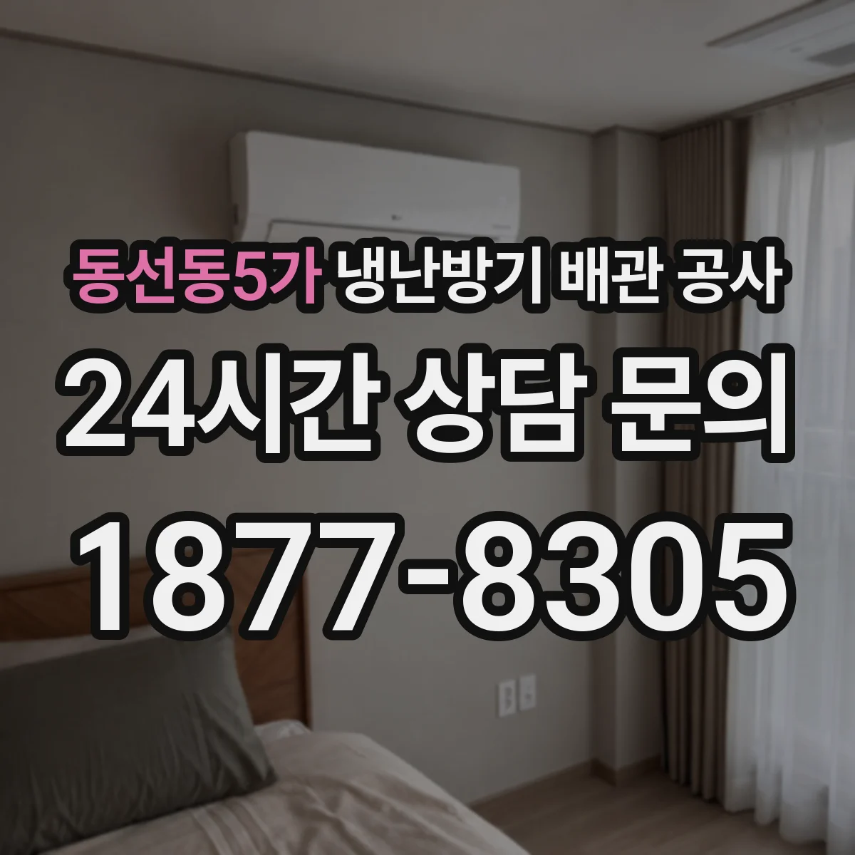 동선동5가 냉난방기 배관 공사