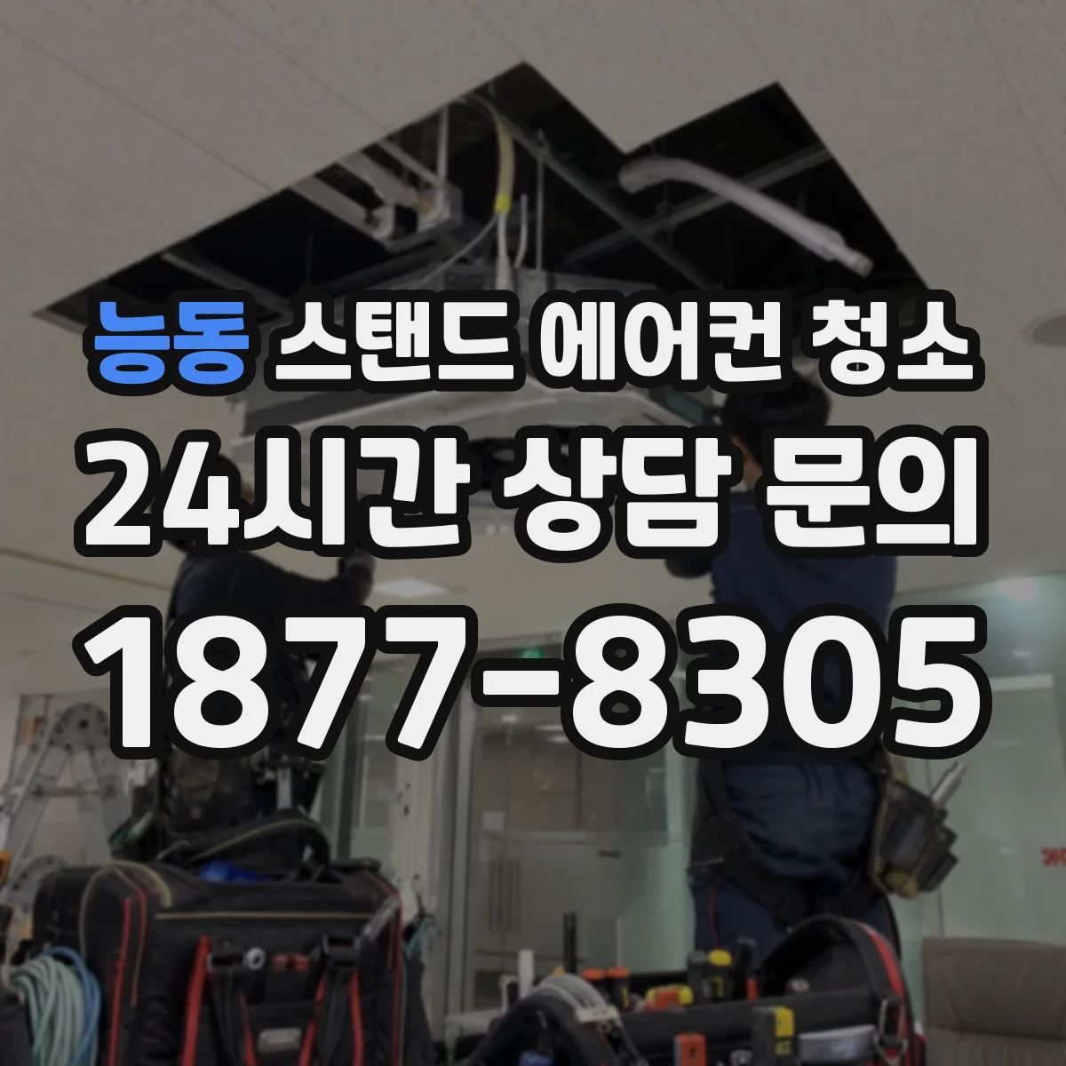 능동 스탠드 에어컨 청소