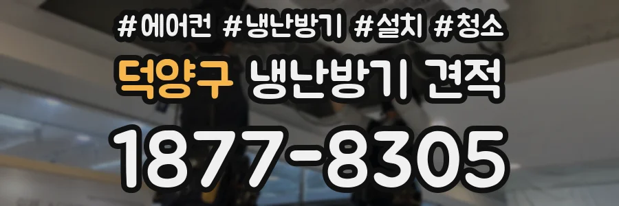 덕양구 냉난방기 견적
