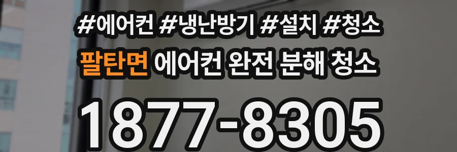 팔탄면 에어컨 완전 분해 청소
