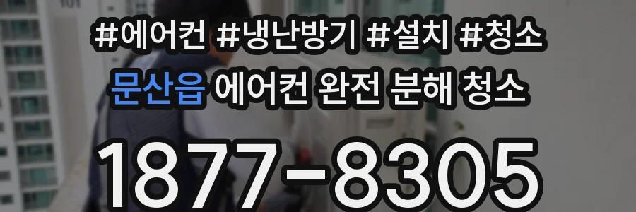 문산읍 에어컨 완전 분해 청소
