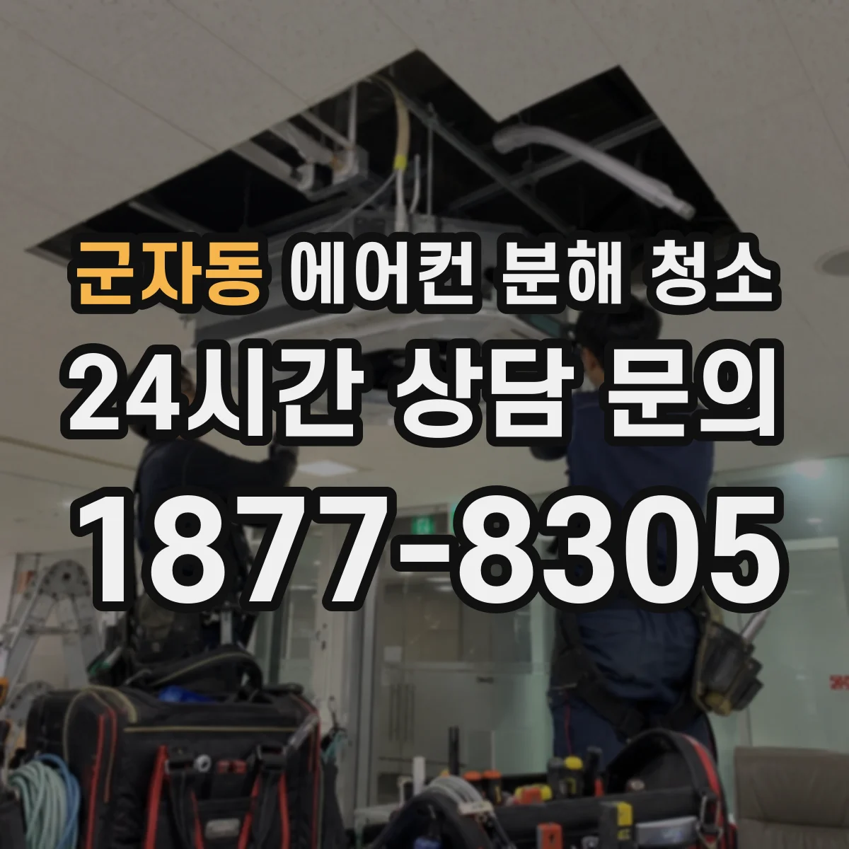 군자동 에어컨 분해 청소